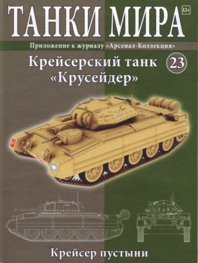 Танки мира №023 - Крейсерский танк «Крусейдер» (pdf)