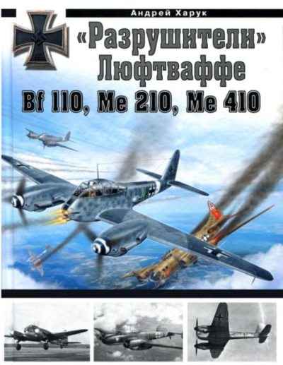 "Разрушители" Люфтваффе. Bf110, Me210, Me410 (pdf)