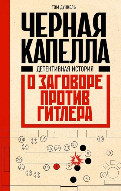Черная капелла. Детективная история о заговоре против Гитлера (fb2)