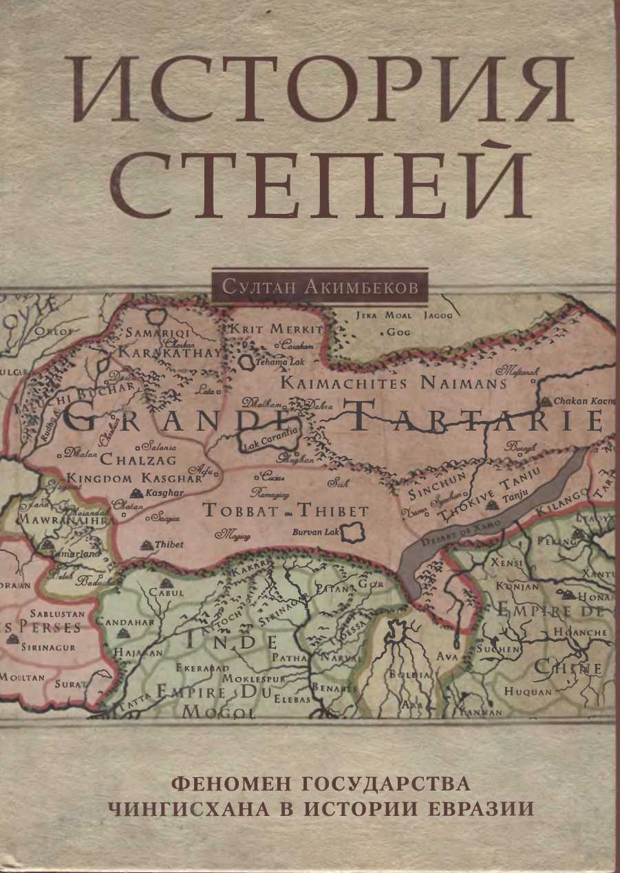 История степей: феномен государства Чингисхана в истории Евразии (fb2)