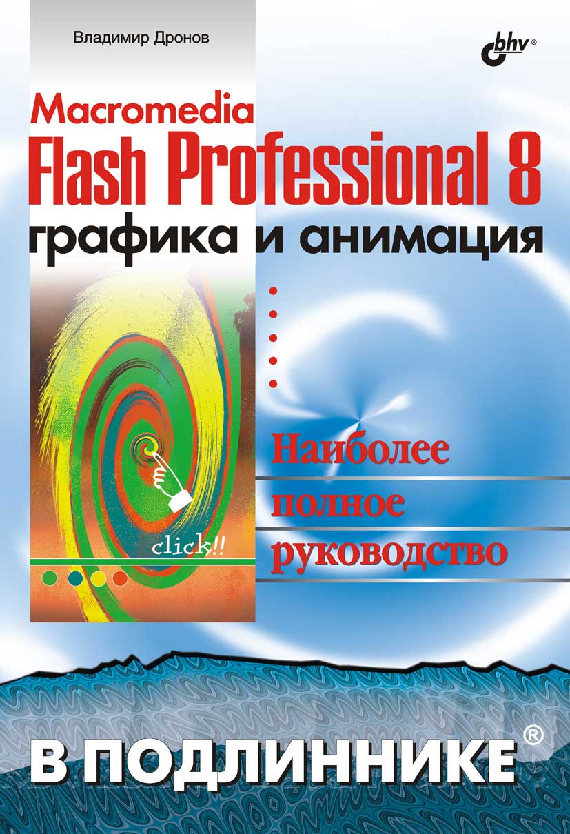 Macromedia Flash Professional 8. Графика и анимация (fb2)