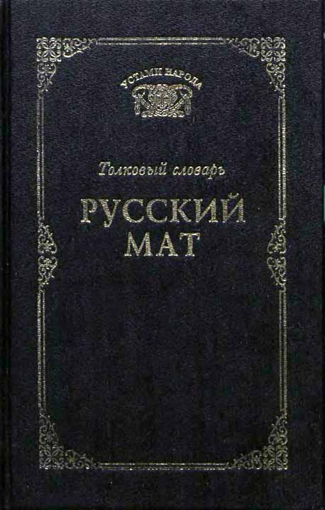 Русский мат скачать книгу