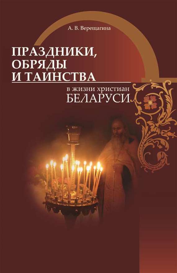 Праздники, обряды и таинства в жизни христиан Беларуси (fb2)