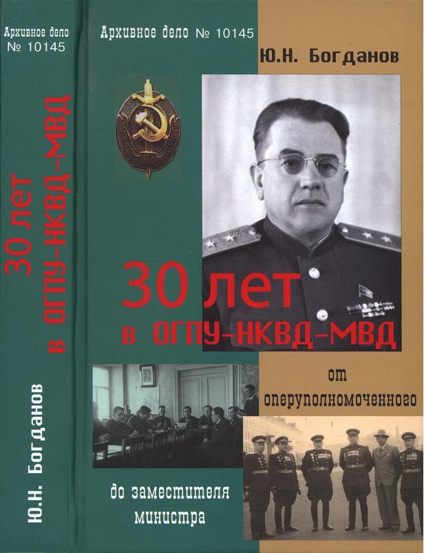 30 лет в ОГПУ-НКВД-МВД: от оперуполномоченного до заместителя министра (fb2)