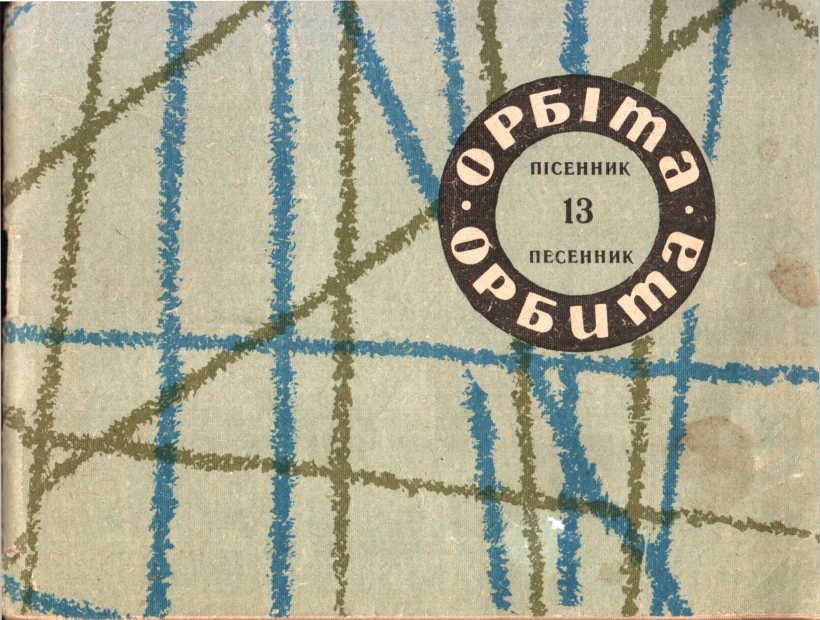 Орбита, выпуск №13 (fb2)