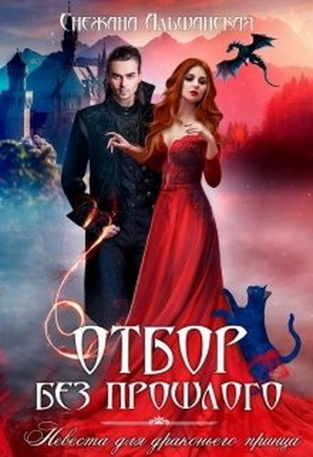 Отбор без прошлого. Невеста для драконьего принца (СИ) (fb2)
