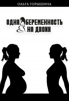 Одна беременность на двоих (СИ) (fb2)