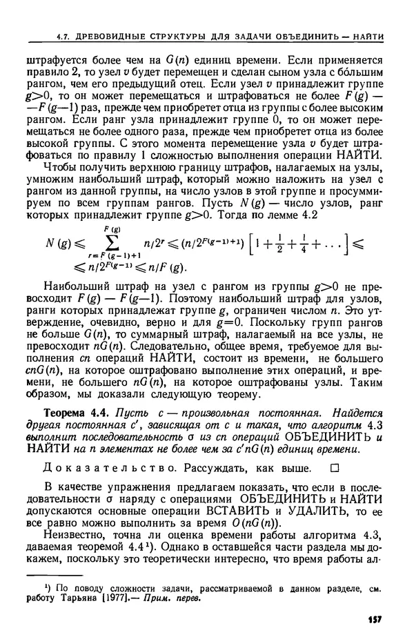 КулЛиб. А.  Ахо - Построение и анализ вычислительных алгоритмов. Страница № 158