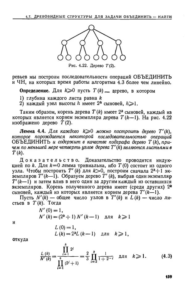 КулЛиб. А.  Ахо - Построение и анализ вычислительных алгоритмов. Страница № 160