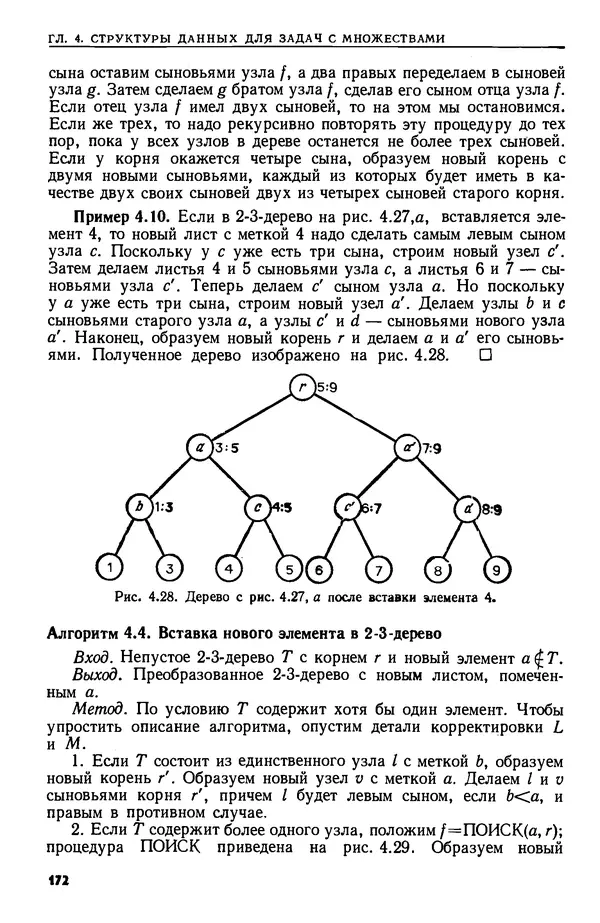 КулЛиб. А.  Ахо - Построение и анализ вычислительных алгоритмов. Страница № 173