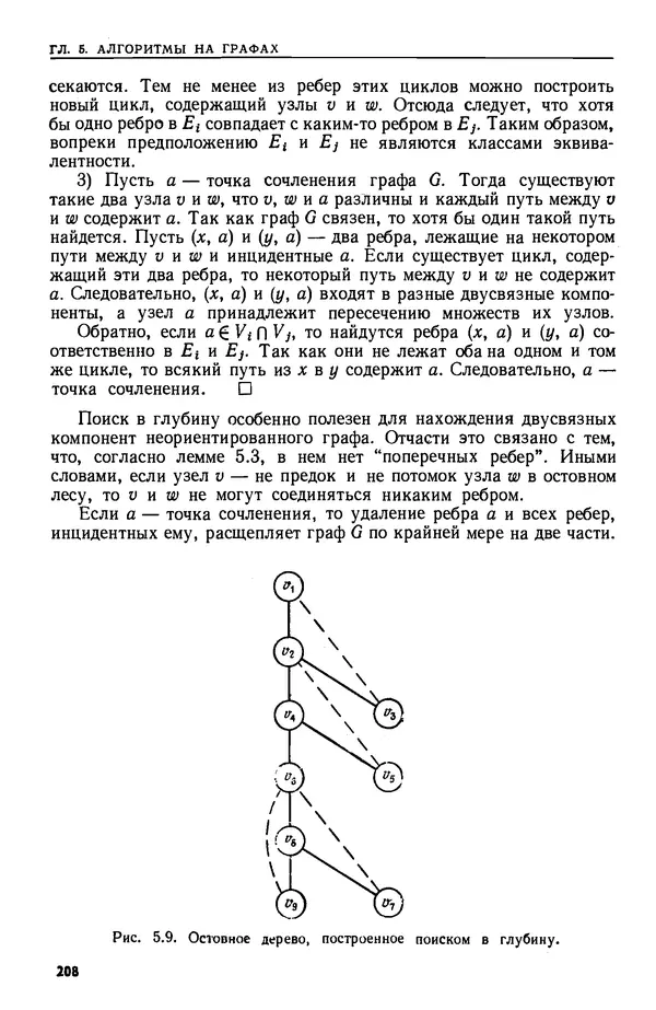 КулЛиб. А.  Ахо - Построение и анализ вычислительных алгоритмов. Страница № 209