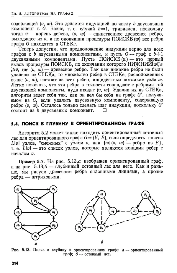 КулЛиб. А.  Ахо - Построение и анализ вычислительных алгоритмов. Страница № 215
