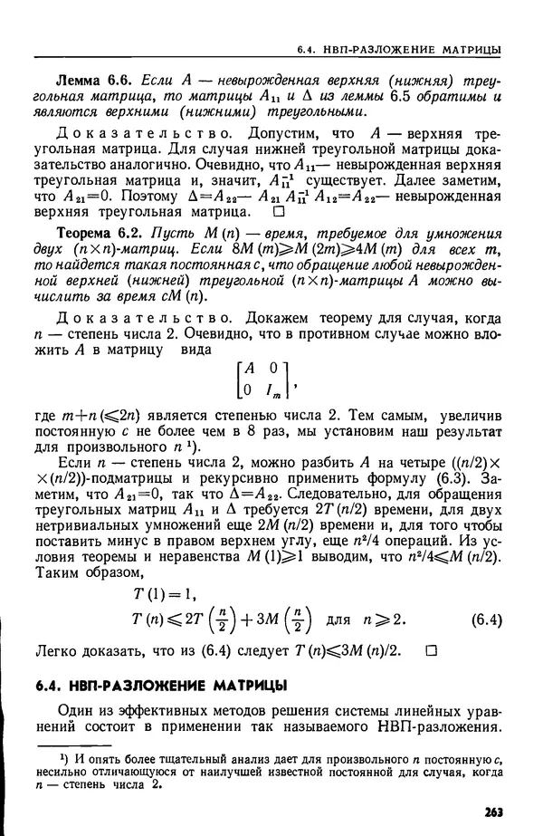 КулЛиб. А.  Ахо - Построение и анализ вычислительных алгоритмов. Страница № 264