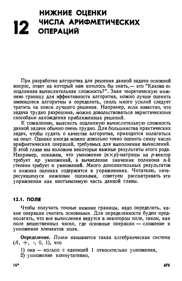 КулЛиб. А.  Ахо - Построение и анализ вычислительных алгоритмов. Страница № 476