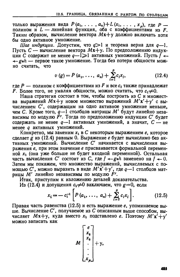КулЛиб. А.  Ахо - Построение и анализ вычислительных алгоритмов. Страница № 486