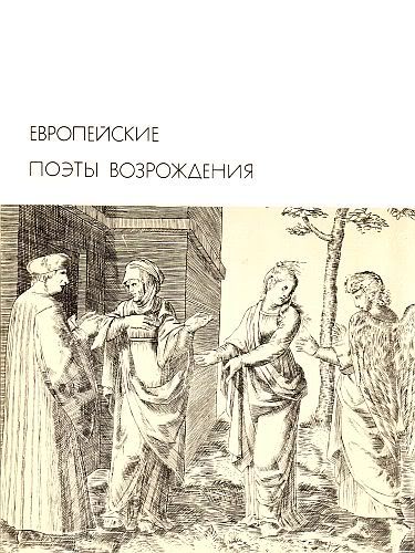 Европейские поэты Возрождения (fb2)