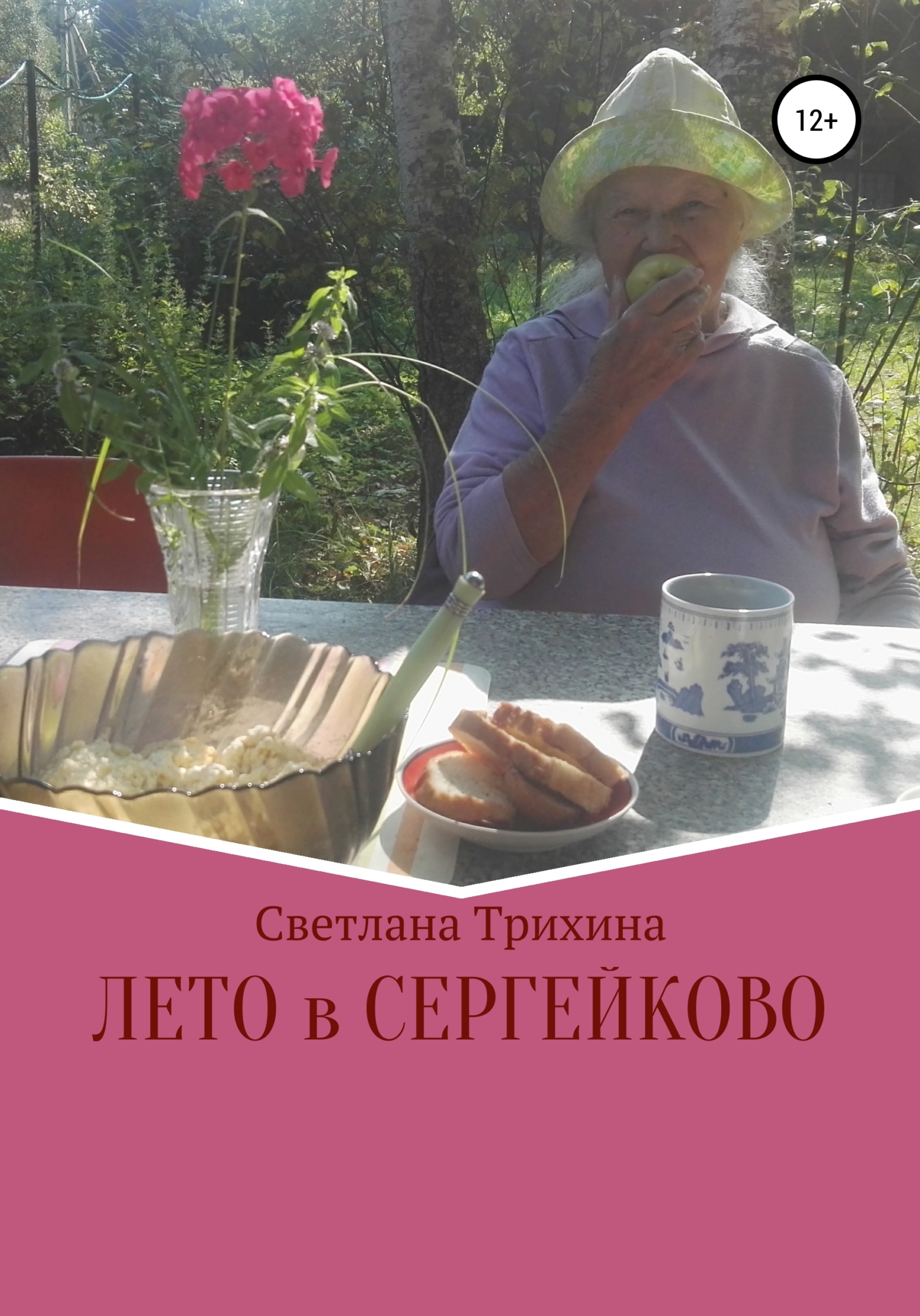Лето в Сергейково (fb2)