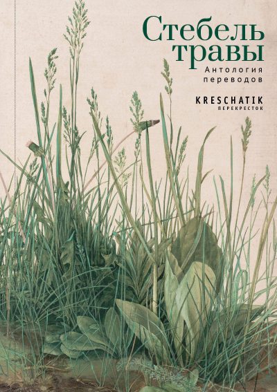 Стебель травы. Антология переводов поэзии и прозы (fb2)