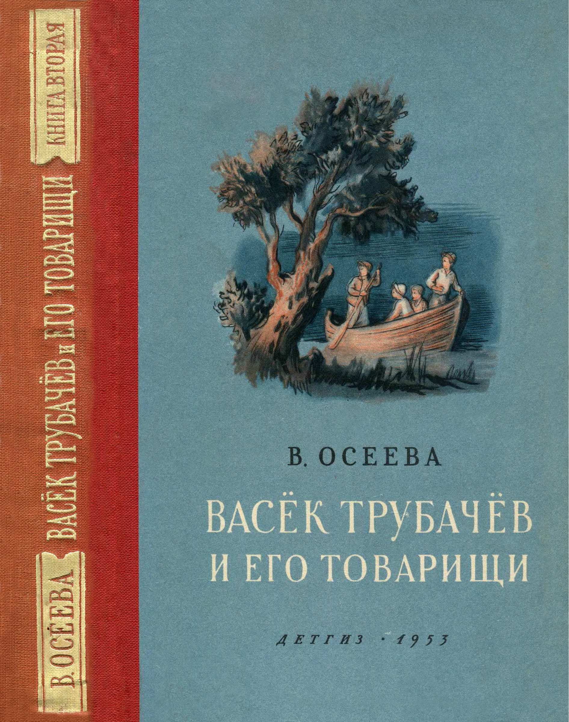 Васёк Трубачёв и его товарищи. Книга вторая (fb2)
