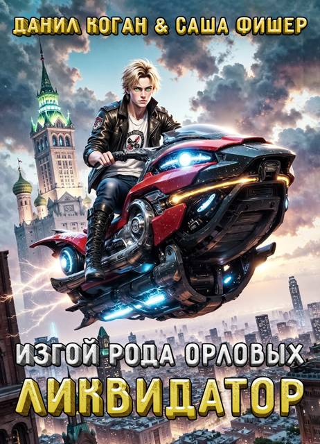 Изгой рода Орловых: Ликвидатор (fb2)