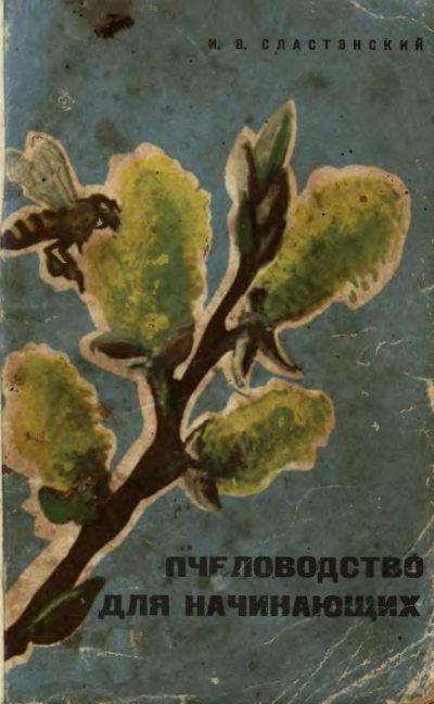 Пчеловодство для начинающих (djvu)