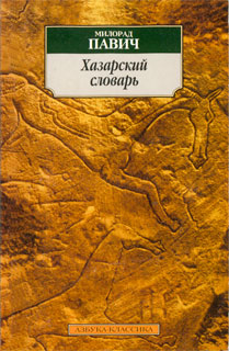 Хазарский словарь (мужская версия) (fb2)