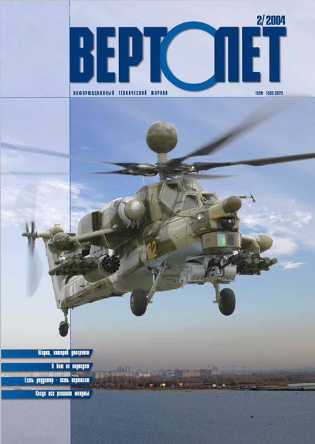 Вертолет, 2004 №2 (fb2)