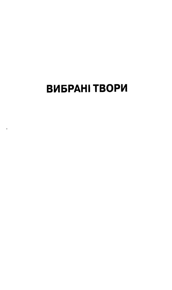 КулЛиб. Михайль  Семенко - Вибрані твори. Страница № 23
