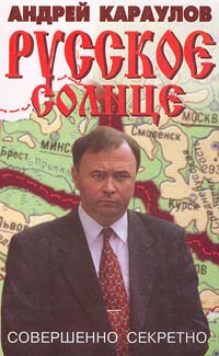 Русское солнце (fb2)