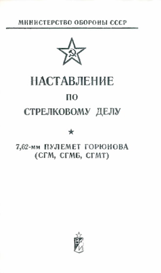 Наставление по стрелковому делу 7,62-мм пулемет Горюнова (СГМ, СГМБ,СГМТ) (fb2)