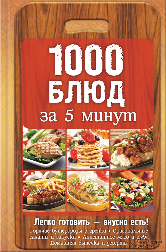 1000 блюд за 5 минут (fb2)