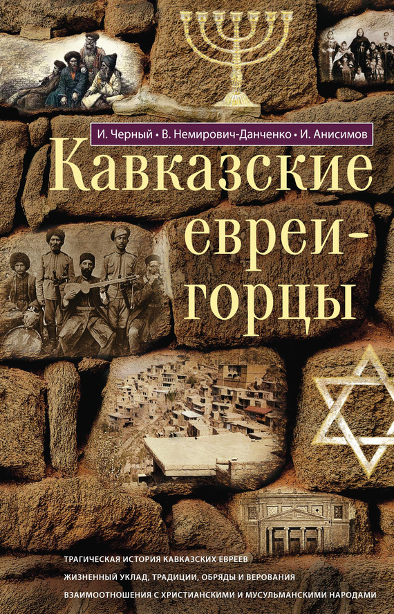 Кавказские евреи-горцы (сборник) (fb2)