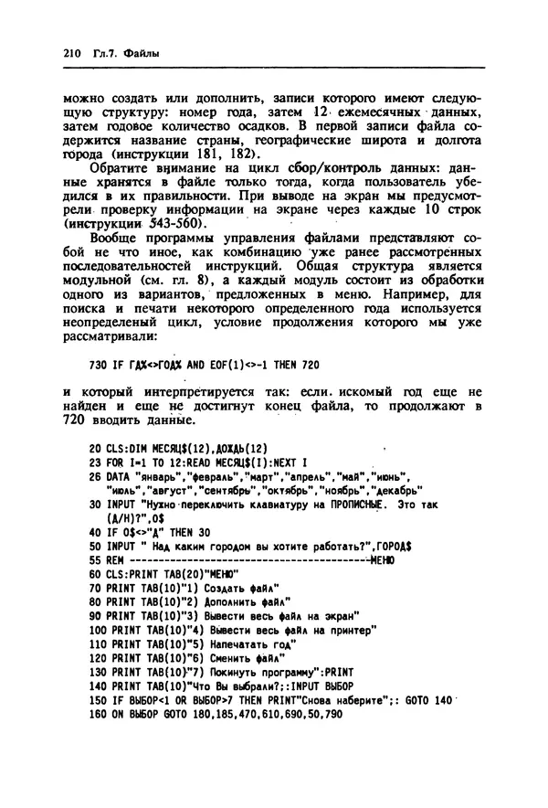КулЛиб. Ив  Кергаль - Методы программирования на Бейсике. Страница № 211