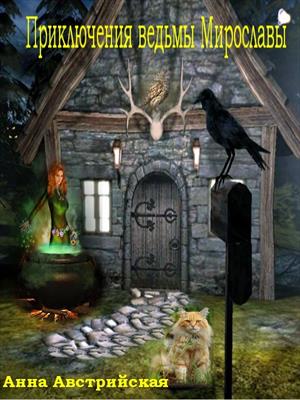Приключения ведьмы Мирославы (fb2)