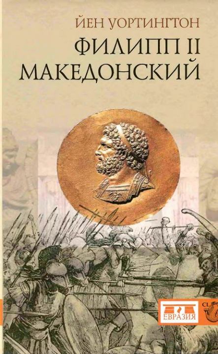 Филипп II Македонский (fb2)