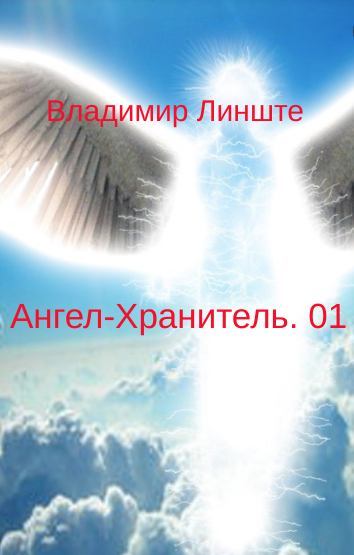 Ангел-Хранитель.01 (fb2)