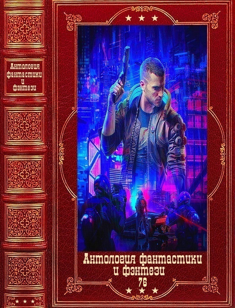Антология фантастики и фэнтези-76. Компиляция. Книги 1-13 (fb2)