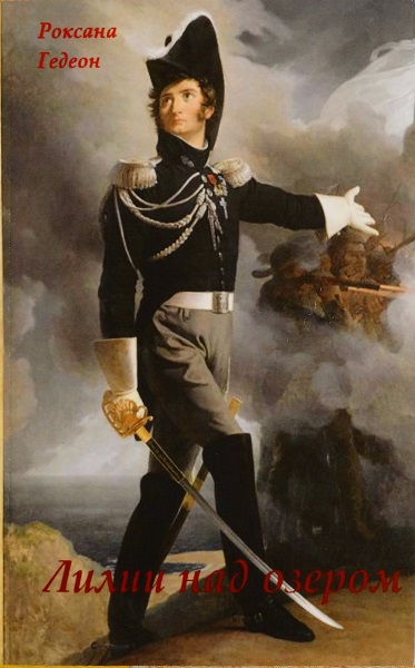 Лилии над озером (fb2)