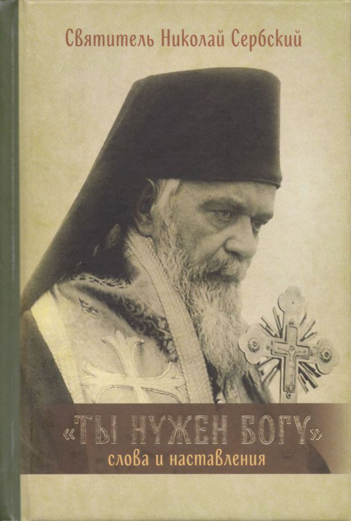 Ты нужен Богу: Слова и наставления святителя Николая Сербского (pdf)