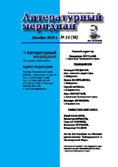 Литературный меридиан 38 (14) 2010 (pdf)