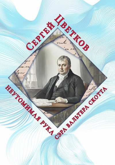 Неутомимая рука сэра Вальтера Скотта (fb2)