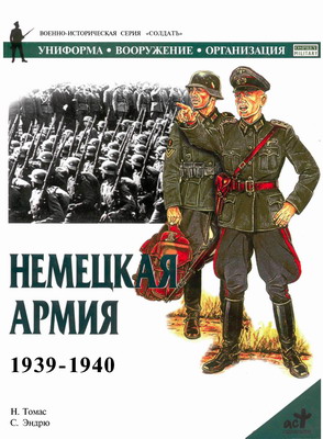 Немецкая армия 1939-1940 (fb2)