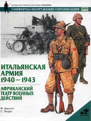 Итальянская армия. 1940–1943. Африканский театр военных действий (fb2)