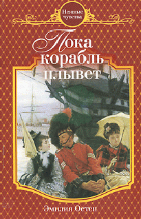 Пока корабль плывет (fb2)