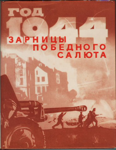 Год 1944-й. Зарницы победного салюта (fb2)