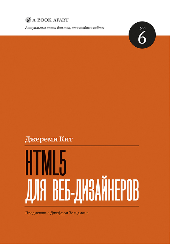 HTML5 для веб-дизайнеров (fb2)