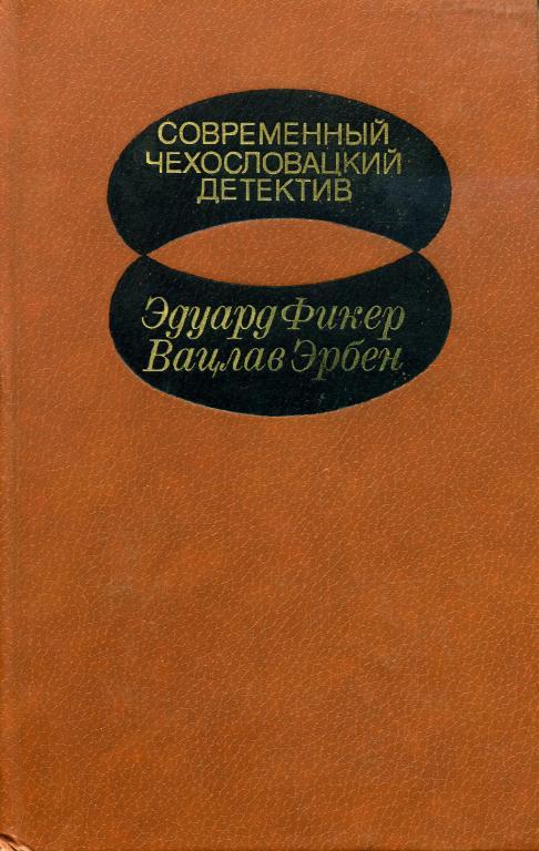 Современный чехословацкий детектив [Антология. 1982 г.] (fb2)