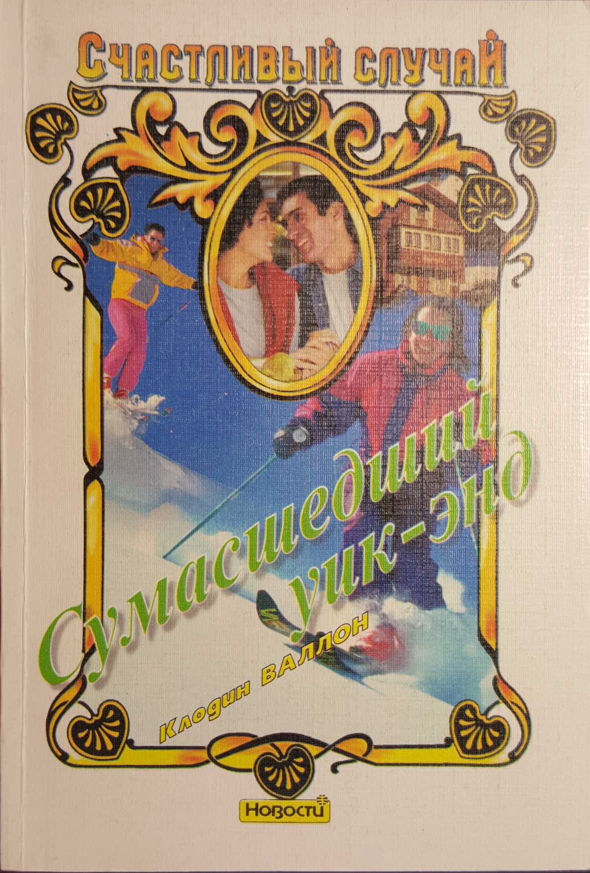 Сумасшедший уик-энд (fb2)