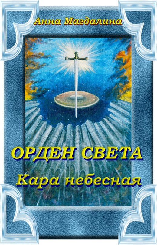 Орден Света. Кара небесная (fb2)