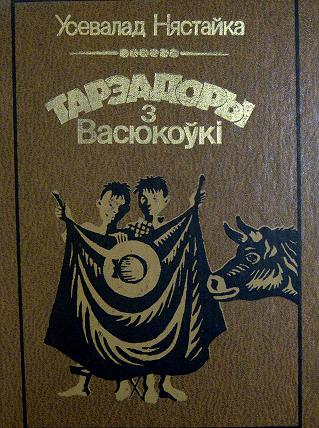 Тарэадоры з Васюкоўкі (fb2)